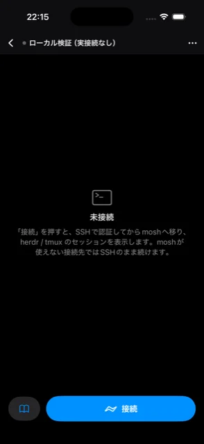 接続先をタップし、「接続」ボタン一つでSSH→moshへ